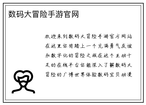 数码大冒险手游官网