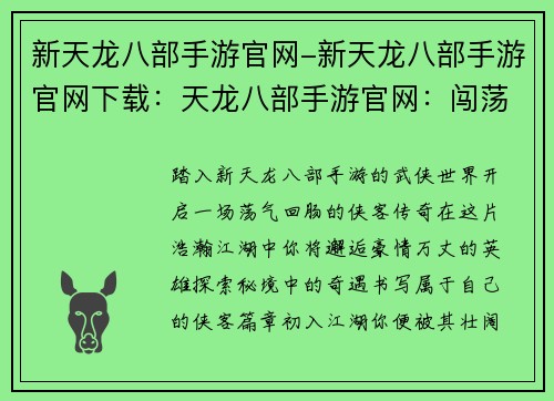 新天龙八部手游官网-新天龙八部手游官网下载：天龙八部手游官网：闯荡武林江湖，书写侠客传奇