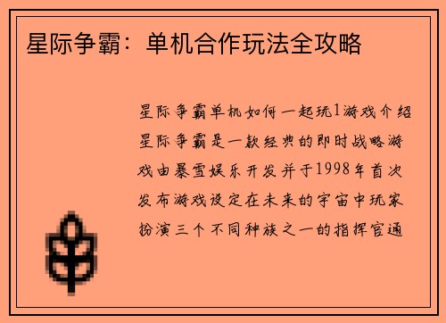 星际争霸：单机合作玩法全攻略