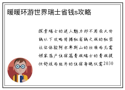 暖暖环游世界瑞士省钱s攻略