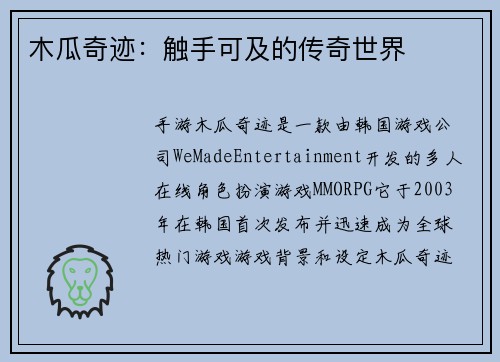 木瓜奇迹：触手可及的传奇世界