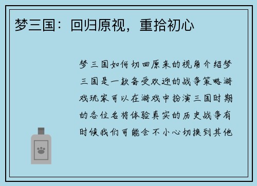 梦三国：回归原视，重拾初心