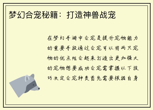 梦幻合宠秘籍：打造神兽战宠