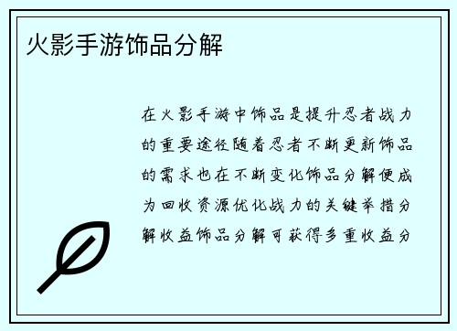 火影手游饰品分解