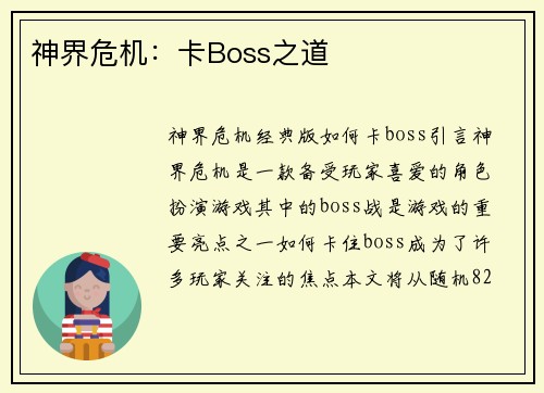 神界危机：卡Boss之道