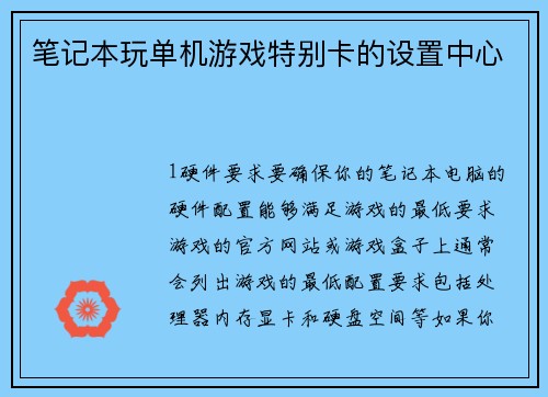 笔记本玩单机游戏特别卡的设置中心