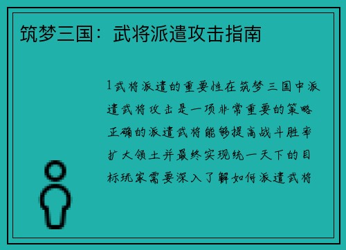 筑梦三国：武将派遣攻击指南