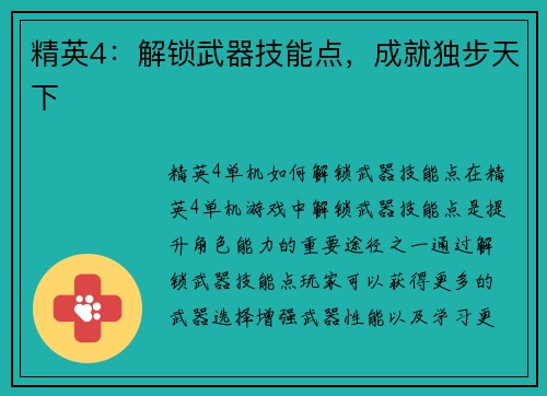 精英4：解锁武器技能点，成就独步天下