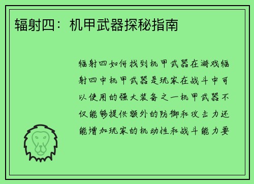 辐射四：机甲武器探秘指南