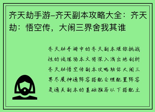 齐天劫手游-齐天副本攻略大全：齐天劫：悟空传，大闹三界舍我其谁